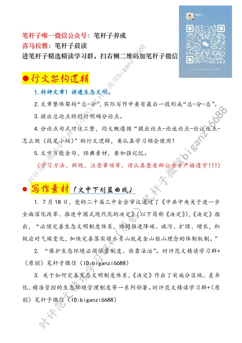 0804---标注白-担起&ldquo;绿色&rdquo;使命绘好&ldquo;生态&rdquo;画卷_2026考公资料_（57）申论材料_00、笔杆子晨读材料_2024笔杆子晨读_笔杆子8月时政