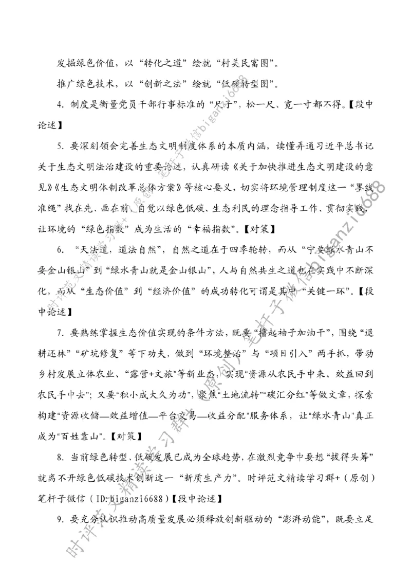 0804---标注白-担起&ldquo;绿色&rdquo;使命绘好&ldquo;生态&rdquo;画卷_2026考公资料_（57）申论材料_00、笔杆子晨读材料_2024笔杆子晨读_笔杆子8月时政