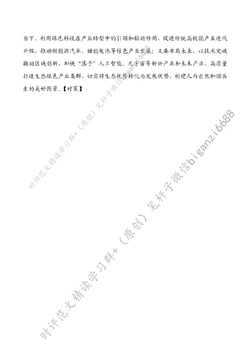 0804---标注白-担起&ldquo;绿色&rdquo;使命绘好&ldquo;生态&rdquo;画卷_2026考公资料_（57）申论材料_00、笔杆子晨读材料_2024笔杆子晨读_笔杆子8月时政