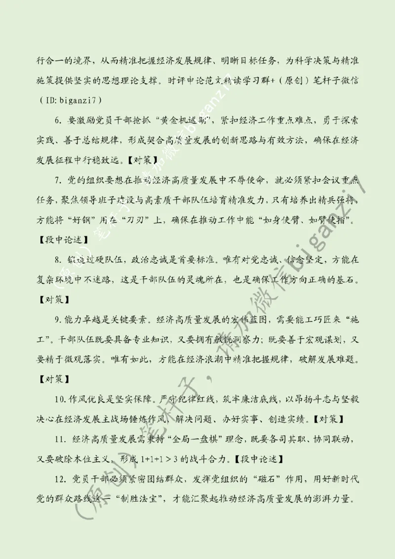 1225---标注绿-为经济高质量发展注入强劲组织动能_2026考公资料_（57）申论材料_00、笔杆子晨读材料_2024笔杆子晨读_笔杆子12月时政_12月25日