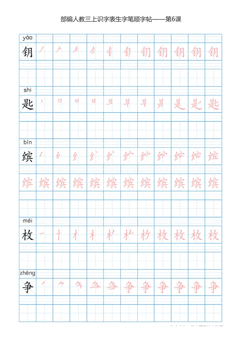 部编版小学三年级上册语文课本识字表楷体笔顺_三年级上下册资料_三年级上语数英上下册学习资料_3-8-1、小学三年级语文上册_统编、部编、人教（语文全国统一只有一个版）_8、字贴书写