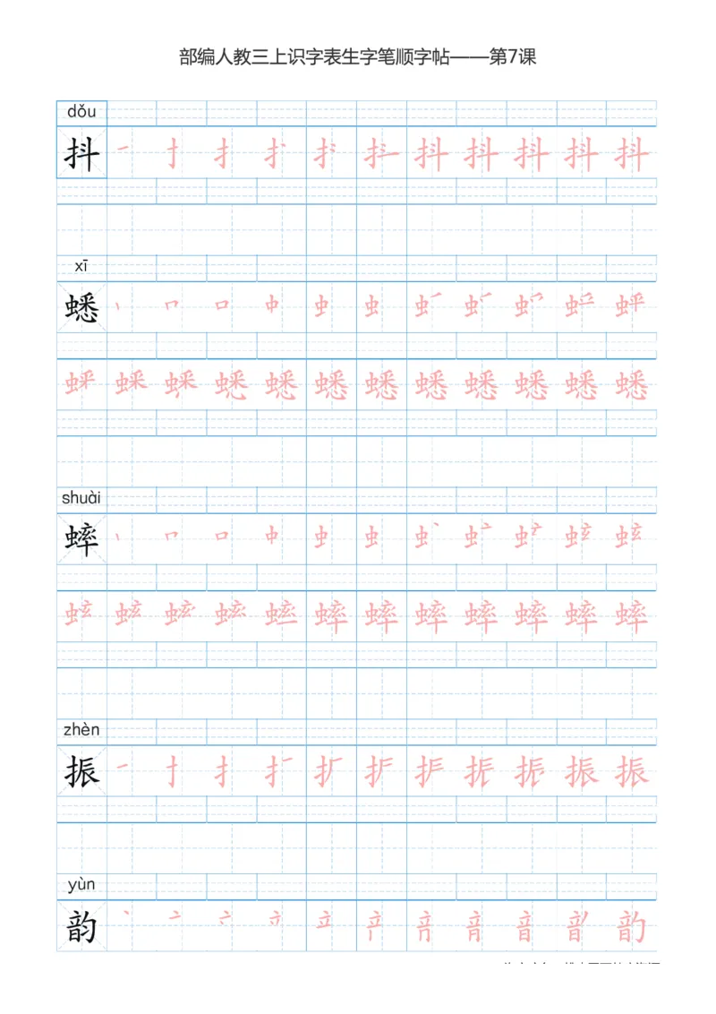 部编版小学三年级上册语文课本识字表楷体笔顺_三年级上下册资料_三年级上语数英上下册学习资料_3-8-1、小学三年级语文上册_统编、部编、人教（语文全国统一只有一个版）_8、字贴书写
