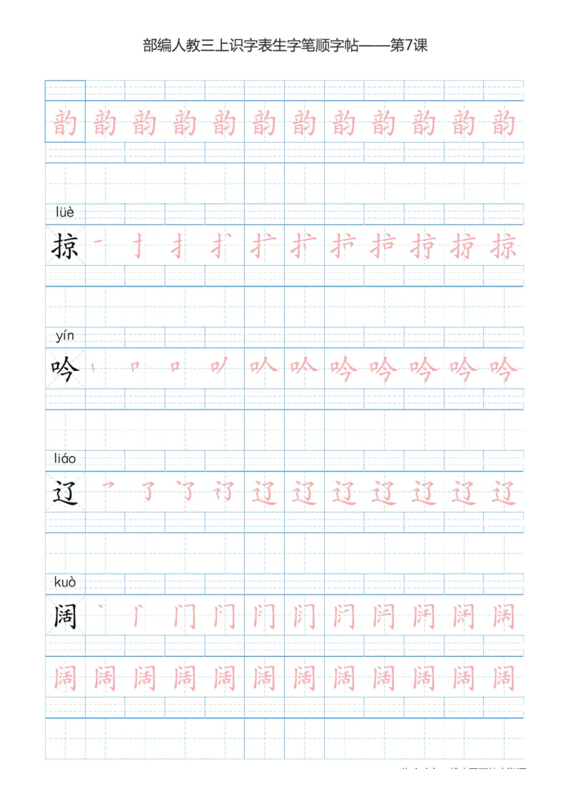 部编版小学三年级上册语文课本识字表楷体笔顺_三年级上下册资料_三年级上语数英上下册学习资料_3-8-1、小学三年级语文上册_统编、部编、人教（语文全国统一只有一个版）_8、字贴书写