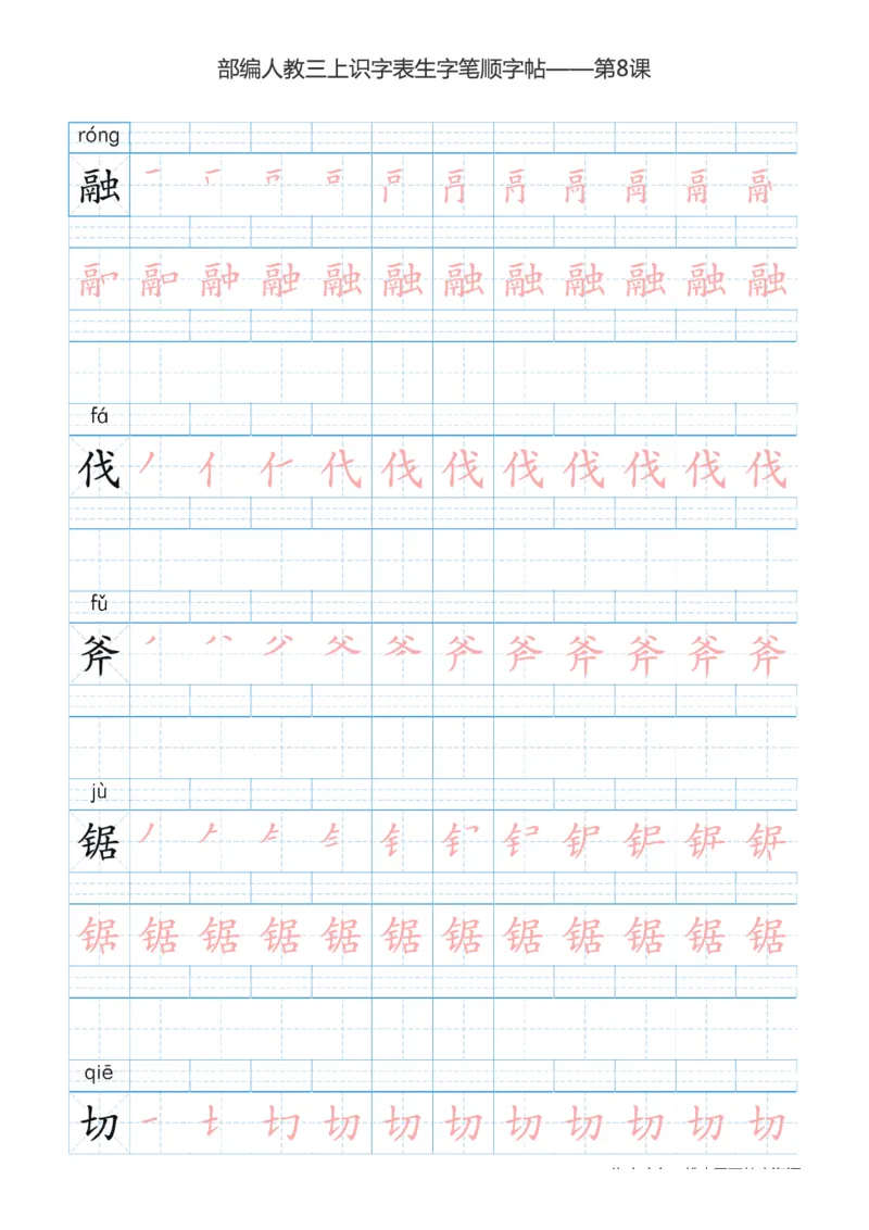 部编版小学三年级上册语文课本识字表楷体笔顺_三年级上下册资料_三年级上语数英上下册学习资料_3-8-1、小学三年级语文上册_统编、部编、人教（语文全国统一只有一个版）_8、字贴书写