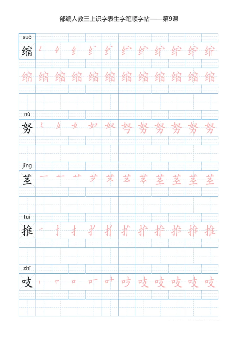 部编版小学三年级上册语文课本识字表楷体笔顺_三年级上下册资料_三年级上语数英上下册学习资料_3-8-1、小学三年级语文上册_统编、部编、人教（语文全国统一只有一个版）_8、字贴书写