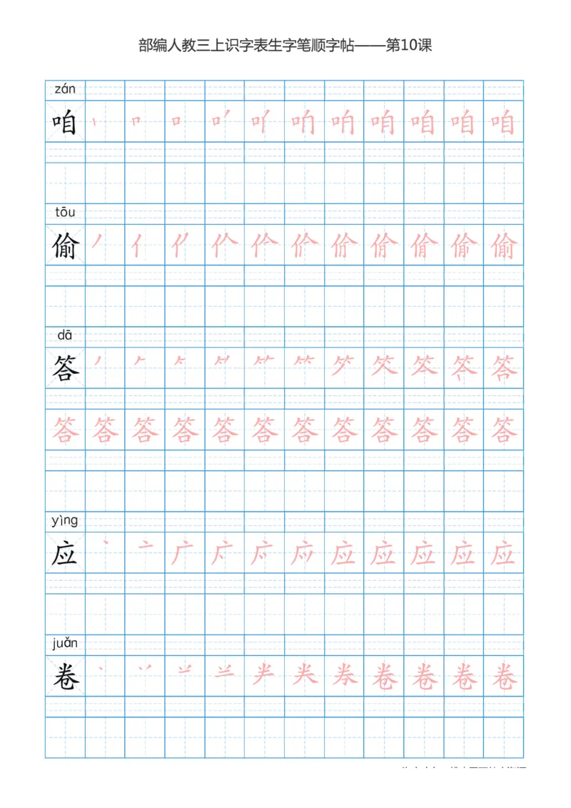 部编版小学三年级上册语文课本识字表楷体笔顺_三年级上下册资料_三年级上语数英上下册学习资料_3-8-1、小学三年级语文上册_统编、部编、人教（语文全国统一只有一个版）_8、字贴书写