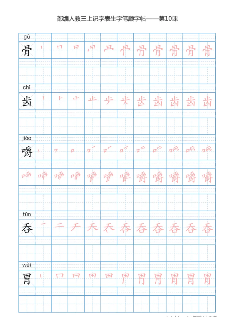 部编版小学三年级上册语文课本识字表楷体笔顺_三年级上下册资料_三年级上语数英上下册学习资料_3-8-1、小学三年级语文上册_统编、部编、人教（语文全国统一只有一个版）_8、字贴书写