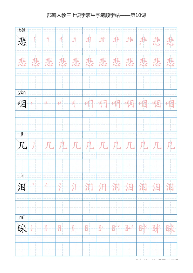 部编版小学三年级上册语文课本识字表楷体笔顺_三年级上下册资料_三年级上语数英上下册学习资料_3-8-1、小学三年级语文上册_统编、部编、人教（语文全国统一只有一个版）_8、字贴书写