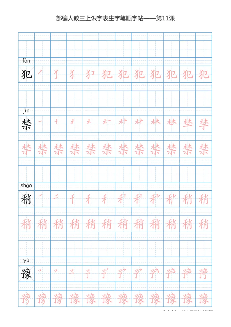 部编版小学三年级上册语文课本识字表楷体笔顺_三年级上下册资料_三年级上语数英上下册学习资料_3-8-1、小学三年级语文上册_统编、部编、人教（语文全国统一只有一个版）_8、字贴书写