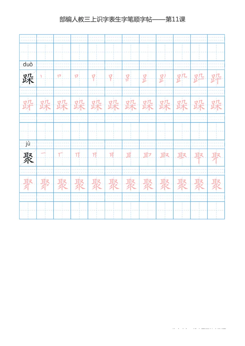 部编版小学三年级上册语文课本识字表楷体笔顺_三年级上下册资料_三年级上语数英上下册学习资料_3-8-1、小学三年级语文上册_统编、部编、人教（语文全国统一只有一个版）_8、字贴书写