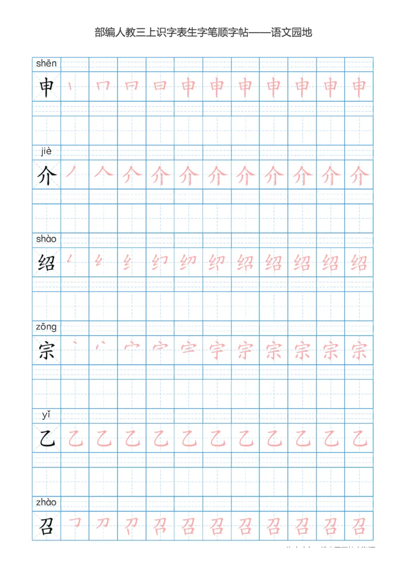 部编版小学三年级上册语文课本识字表楷体笔顺_三年级上下册资料_三年级上语数英上下册学习资料_3-8-1、小学三年级语文上册_统编、部编、人教（语文全国统一只有一个版）_8、字贴书写