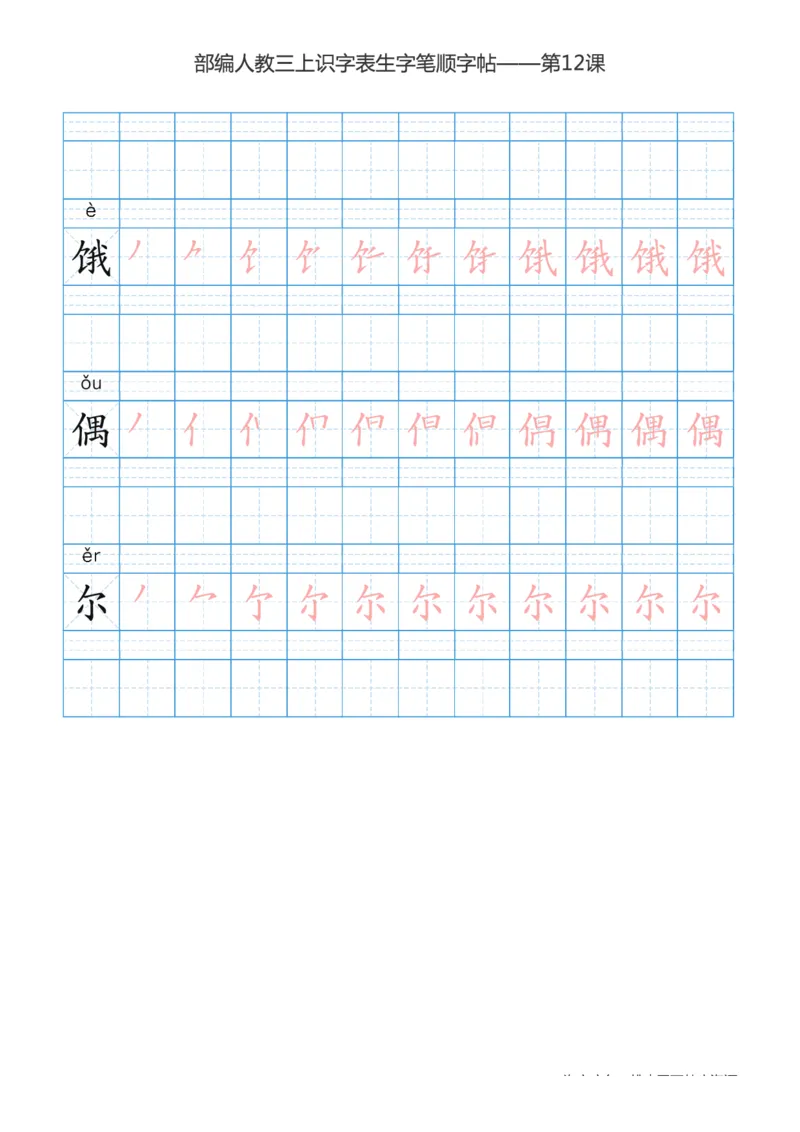 部编版小学三年级上册语文课本识字表楷体笔顺_三年级上下册资料_三年级上语数英上下册学习资料_3-8-1、小学三年级语文上册_统编、部编、人教（语文全国统一只有一个版）_8、字贴书写