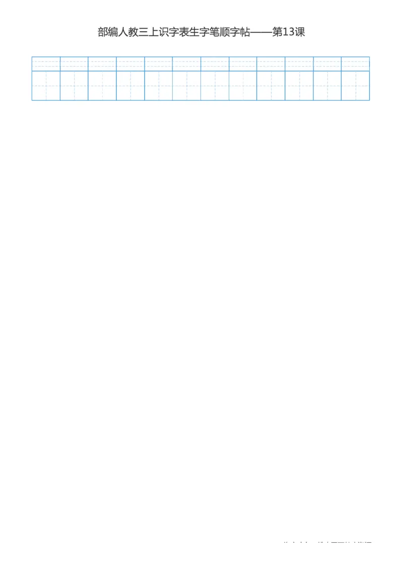 部编版小学三年级上册语文课本识字表楷体笔顺_三年级上下册资料_三年级上语数英上下册学习资料_3-8-1、小学三年级语文上册_统编、部编、人教（语文全国统一只有一个版）_8、字贴书写