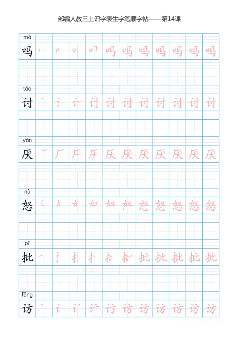 部编版小学三年级上册语文课本识字表楷体笔顺_三年级上下册资料_三年级上语数英上下册学习资料_3-8-1、小学三年级语文上册_统编、部编、人教（语文全国统一只有一个版）_8、字贴书写