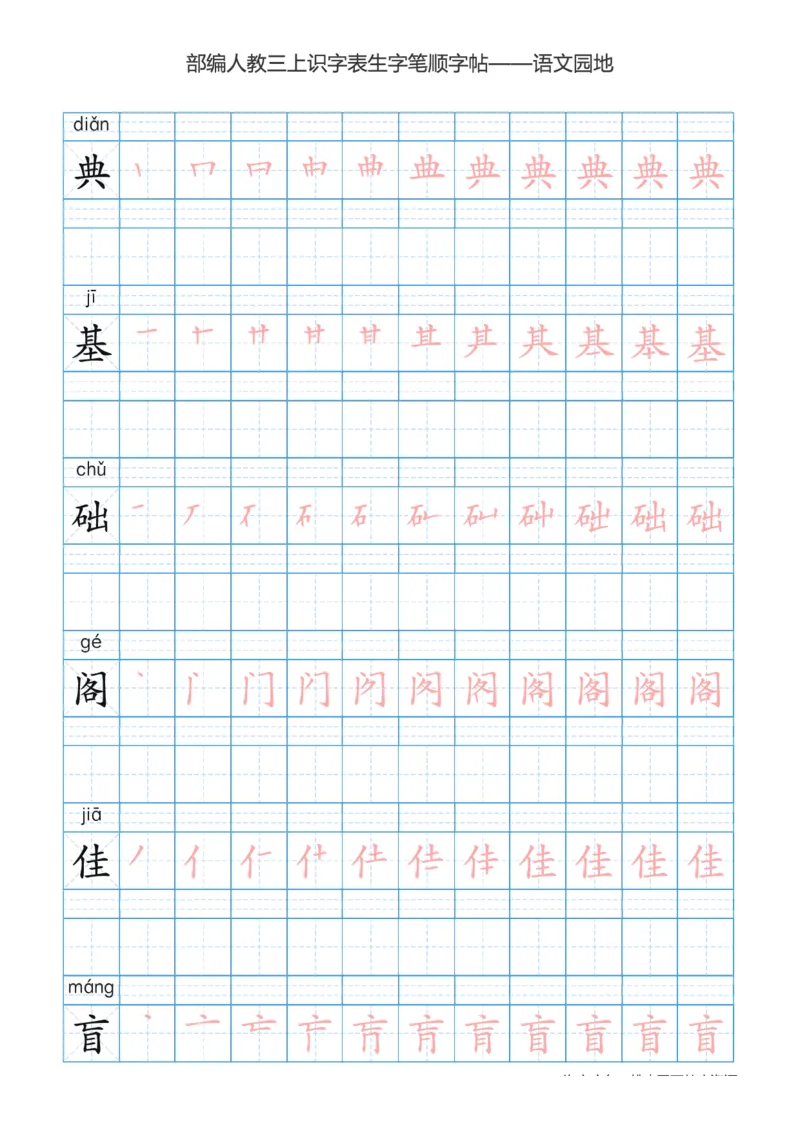 部编版小学三年级上册语文课本识字表楷体笔顺_三年级上下册资料_三年级上语数英上下册学习资料_3-8-1、小学三年级语文上册_统编、部编、人教（语文全国统一只有一个版）_8、字贴书写