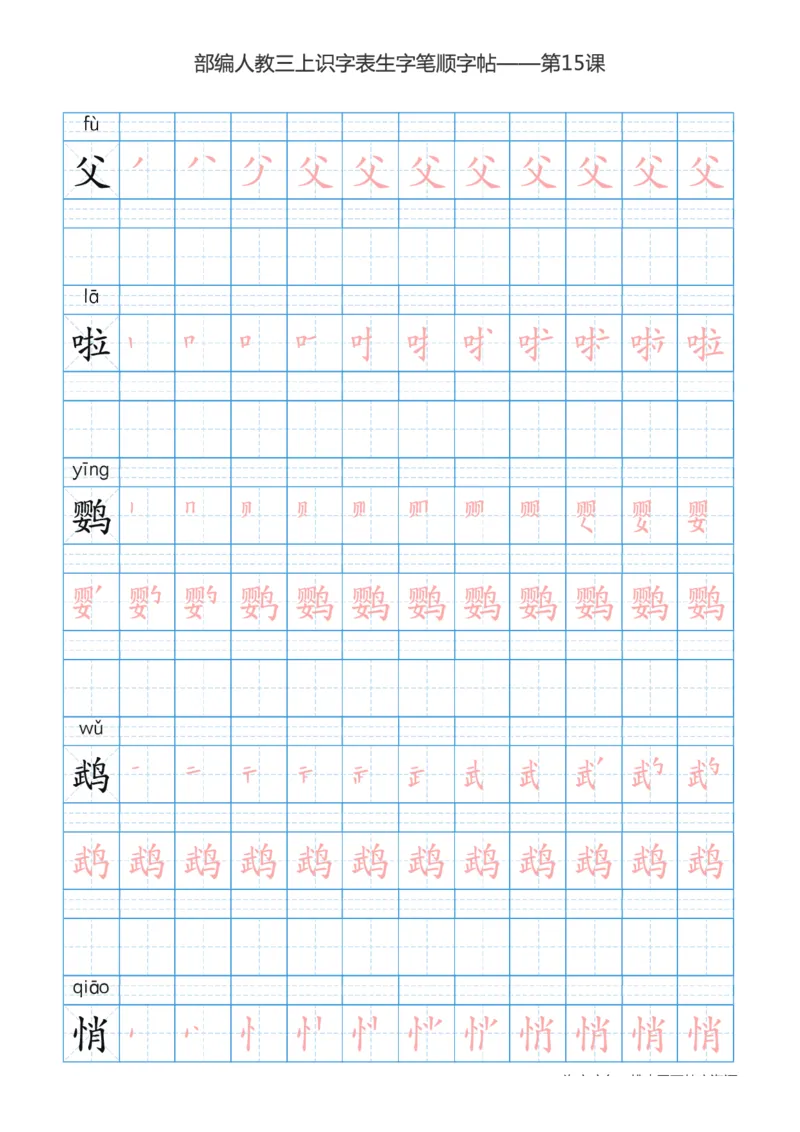 部编版小学三年级上册语文课本识字表楷体笔顺_三年级上下册资料_三年级上语数英上下册学习资料_3-8-1、小学三年级语文上册_统编、部编、人教（语文全国统一只有一个版）_8、字贴书写