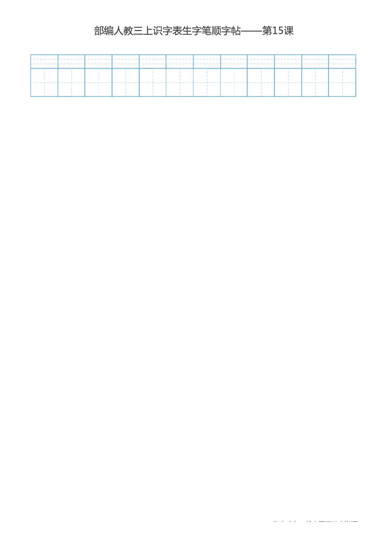 部编版小学三年级上册语文课本识字表楷体笔顺_三年级上下册资料_三年级上语数英上下册学习资料_3-8-1、小学三年级语文上册_统编、部编、人教（语文全国统一只有一个版）_8、字贴书写