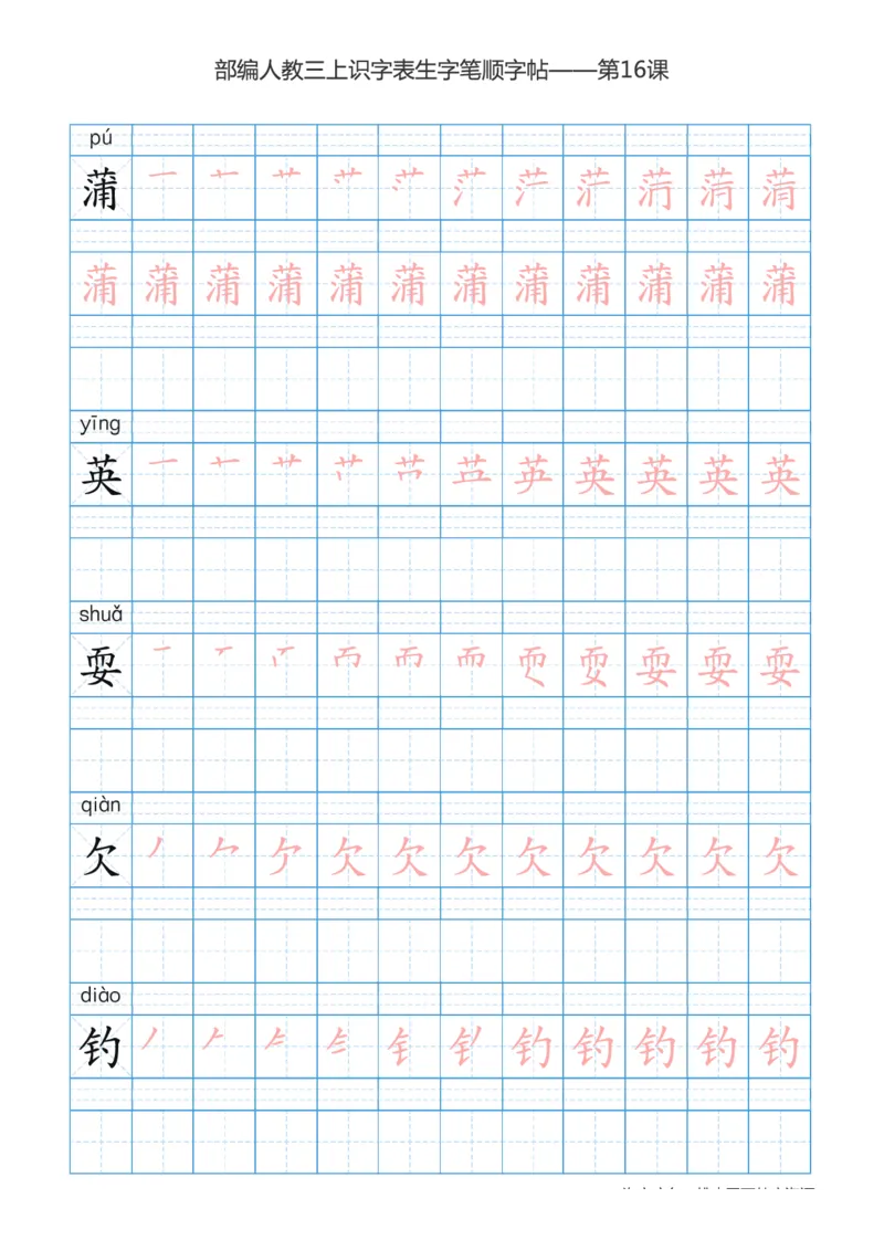 部编版小学三年级上册语文课本识字表楷体笔顺_三年级上下册资料_三年级上语数英上下册学习资料_3-8-1、小学三年级语文上册_统编、部编、人教（语文全国统一只有一个版）_8、字贴书写