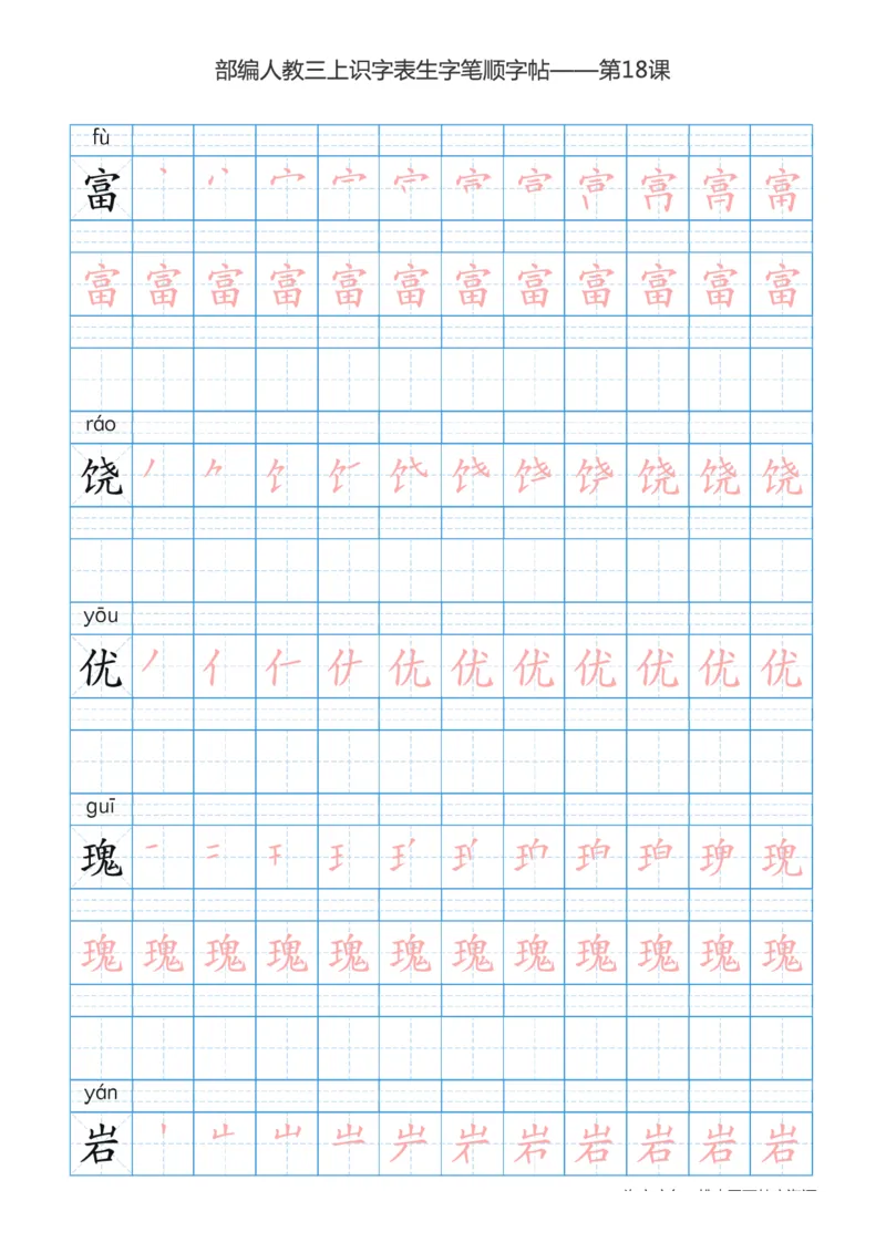 部编版小学三年级上册语文课本识字表楷体笔顺_三年级上下册资料_三年级上语数英上下册学习资料_3-8-1、小学三年级语文上册_统编、部编、人教（语文全国统一只有一个版）_8、字贴书写