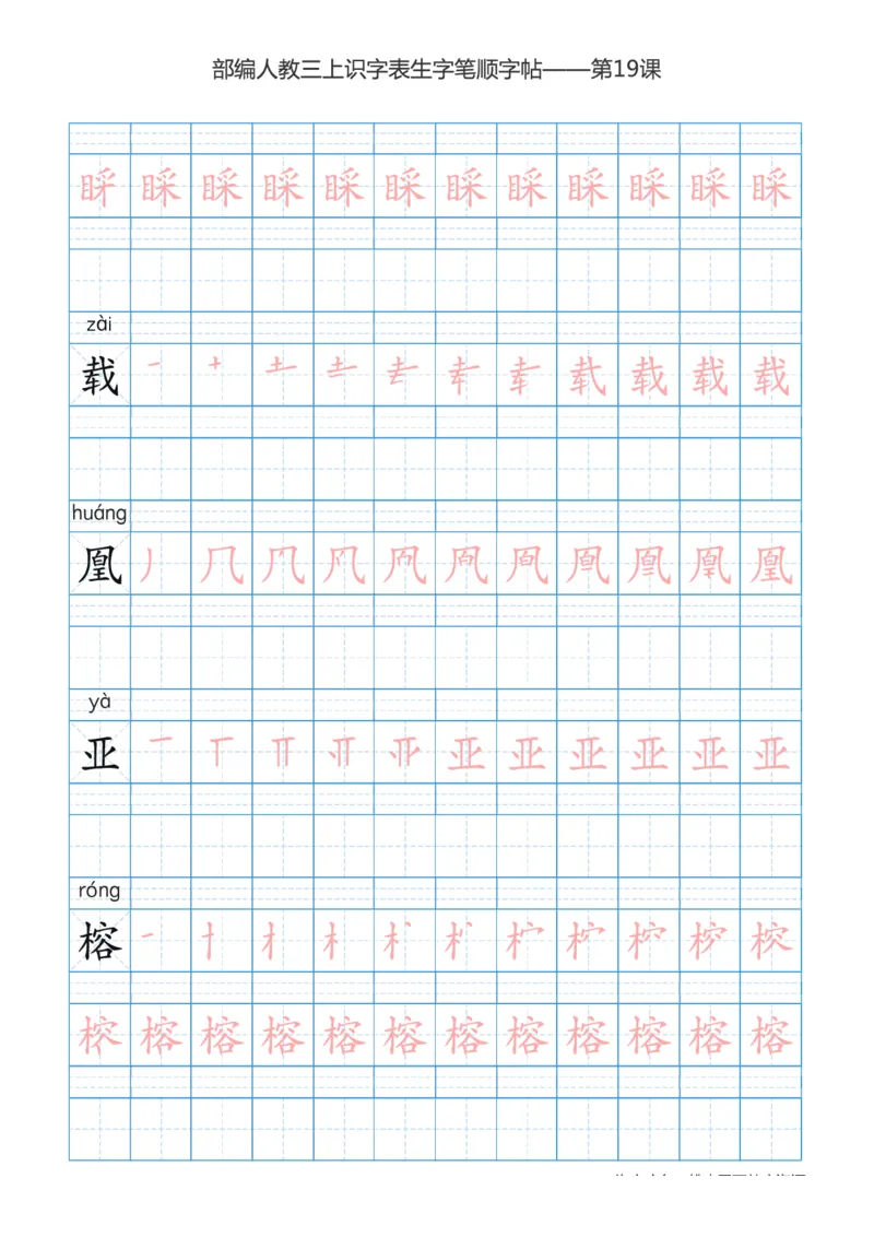 部编版小学三年级上册语文课本识字表楷体笔顺_三年级上下册资料_三年级上语数英上下册学习资料_3-8-1、小学三年级语文上册_统编、部编、人教（语文全国统一只有一个版）_8、字贴书写