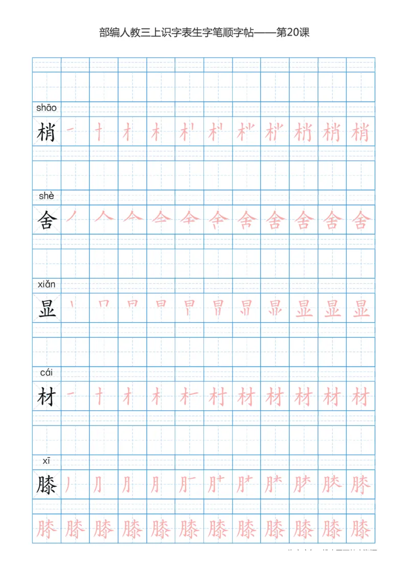 部编版小学三年级上册语文课本识字表楷体笔顺_三年级上下册资料_三年级上语数英上下册学习资料_3-8-1、小学三年级语文上册_统编、部编、人教（语文全国统一只有一个版）_8、字贴书写