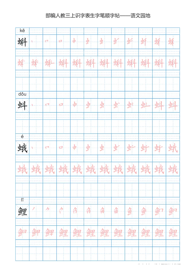 部编版小学三年级上册语文课本识字表楷体笔顺_三年级上下册资料_三年级上语数英上下册学习资料_3-8-1、小学三年级语文上册_统编、部编、人教（语文全国统一只有一个版）_8、字贴书写