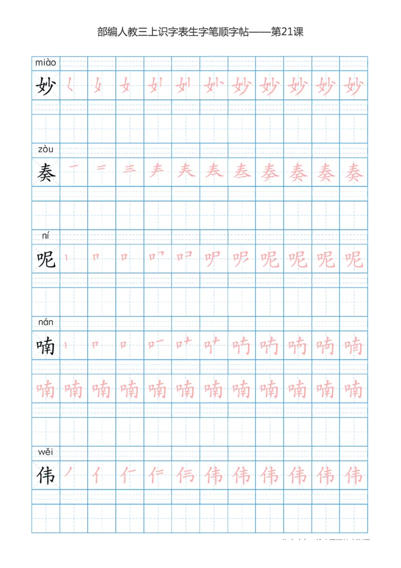 部编版小学三年级上册语文课本识字表楷体笔顺_三年级上下册资料_三年级上语数英上下册学习资料_3-8-1、小学三年级语文上册_统编、部编、人教（语文全国统一只有一个版）_8、字贴书写