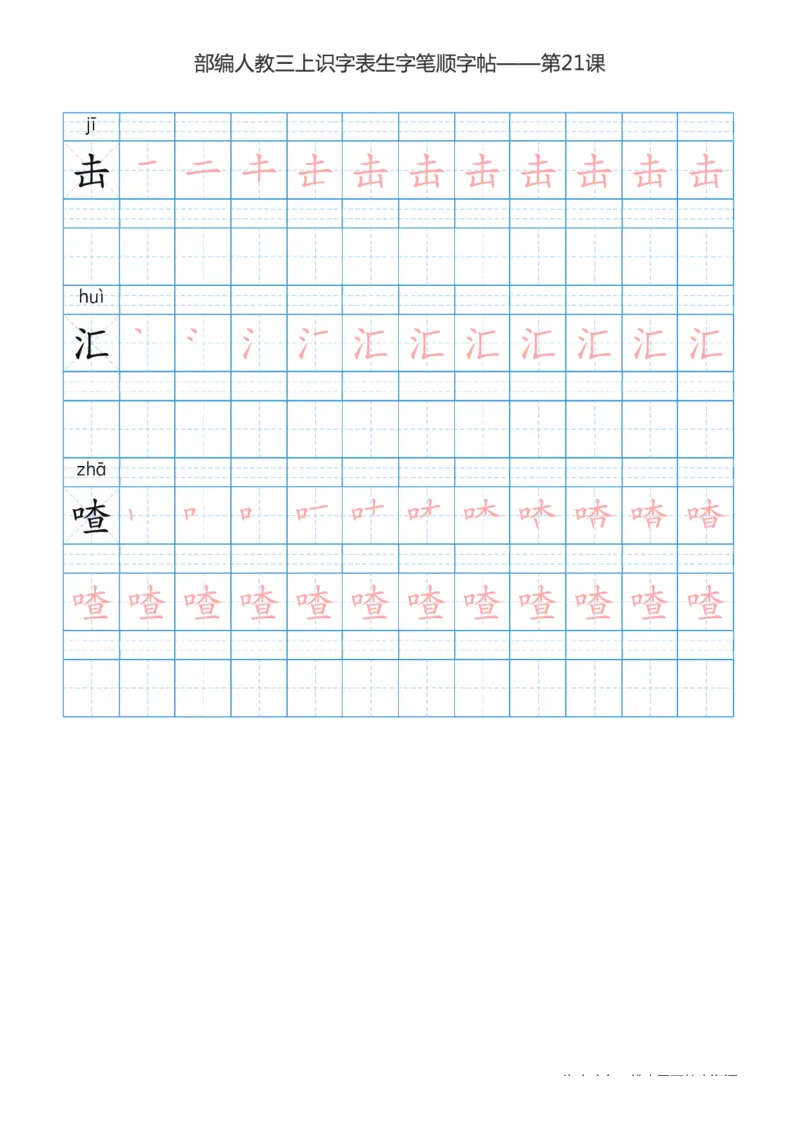 部编版小学三年级上册语文课本识字表楷体笔顺_三年级上下册资料_三年级上语数英上下册学习资料_3-8-1、小学三年级语文上册_统编、部编、人教（语文全国统一只有一个版）_8、字贴书写