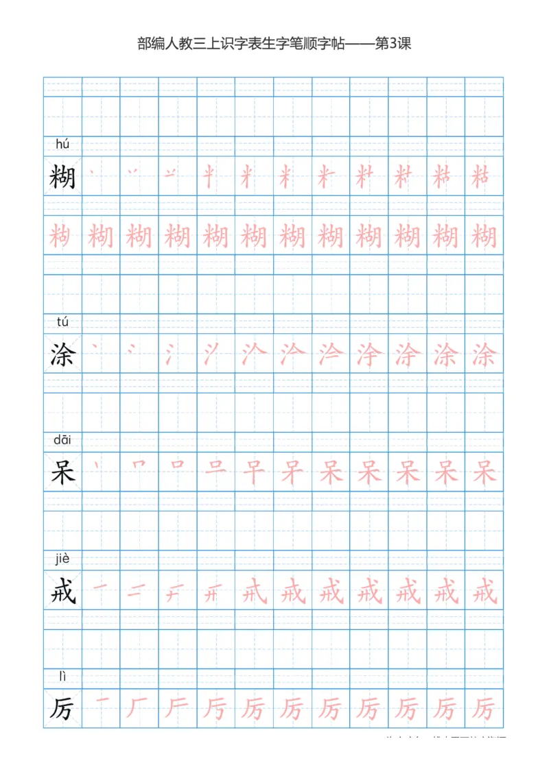 部编版小学三年级上册语文课本识字表楷体笔顺_三年级上下册资料_三年级上语数英上下册学习资料_3-8-1、小学三年级语文上册_统编、部编、人教（语文全国统一只有一个版）_8、字贴书写