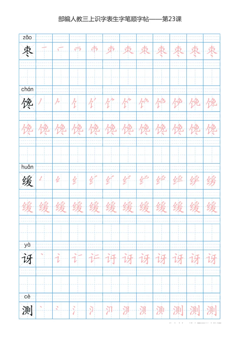 部编版小学三年级上册语文课本识字表楷体笔顺_三年级上下册资料_三年级上语数英上下册学习资料_3-8-1、小学三年级语文上册_统编、部编、人教（语文全国统一只有一个版）_8、字贴书写