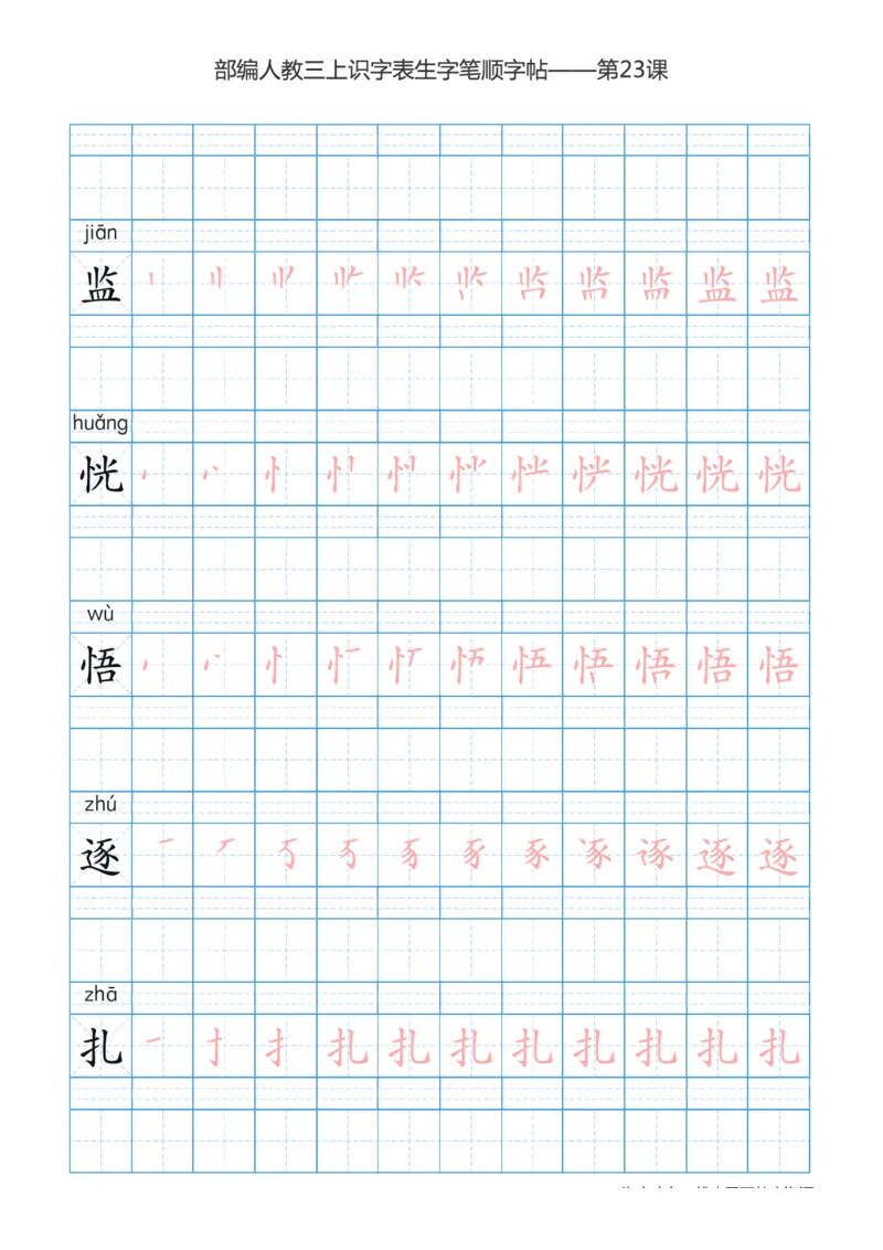 部编版小学三年级上册语文课本识字表楷体笔顺_三年级上下册资料_三年级上语数英上下册学习资料_3-8-1、小学三年级语文上册_统编、部编、人教（语文全国统一只有一个版）_8、字贴书写