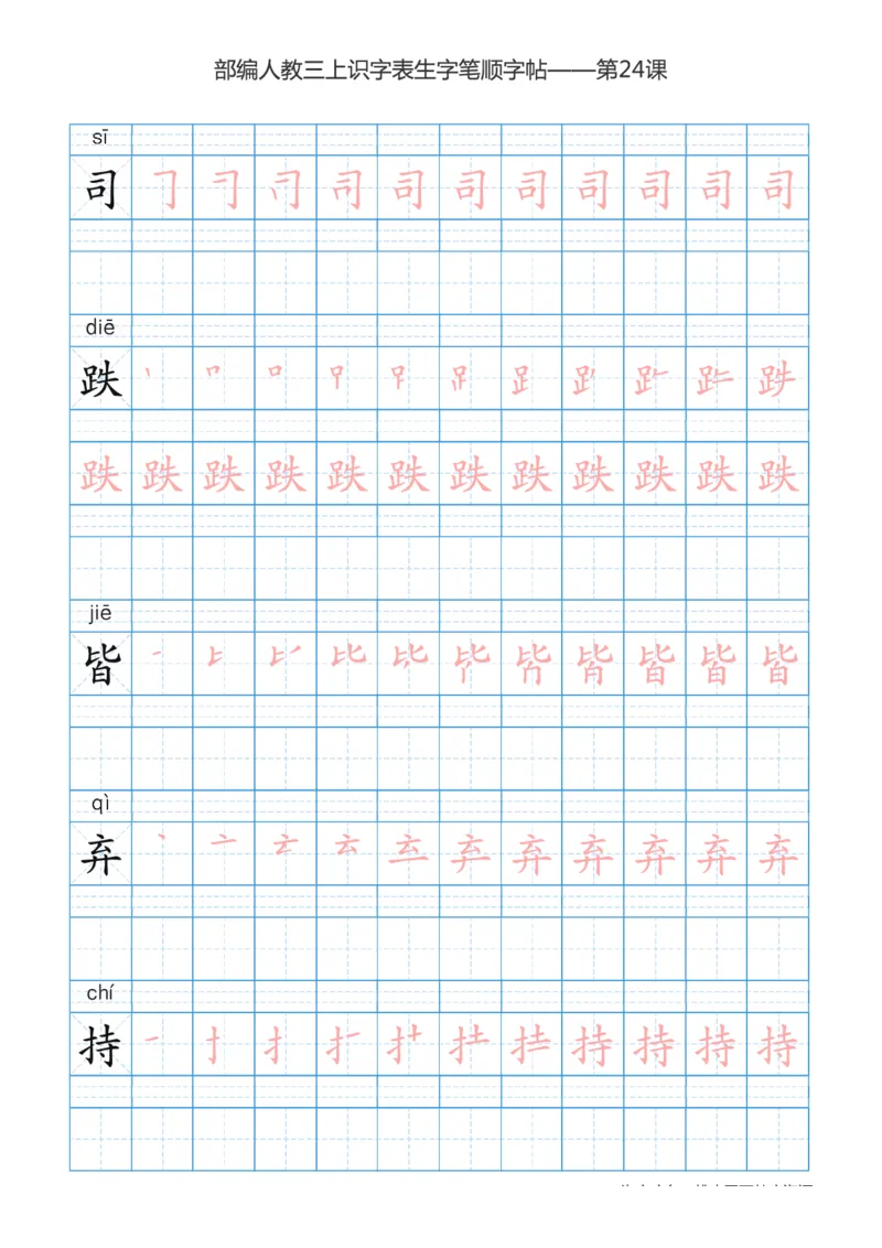 部编版小学三年级上册语文课本识字表楷体笔顺_三年级上下册资料_三年级上语数英上下册学习资料_3-8-1、小学三年级语文上册_统编、部编、人教（语文全国统一只有一个版）_8、字贴书写