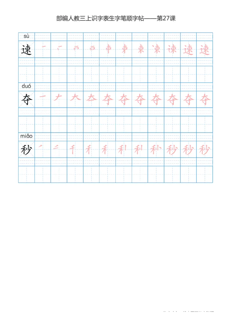 部编版小学三年级上册语文课本识字表楷体笔顺_三年级上下册资料_三年级上语数英上下册学习资料_3-8-1、小学三年级语文上册_统编、部编、人教（语文全国统一只有一个版）_8、字贴书写