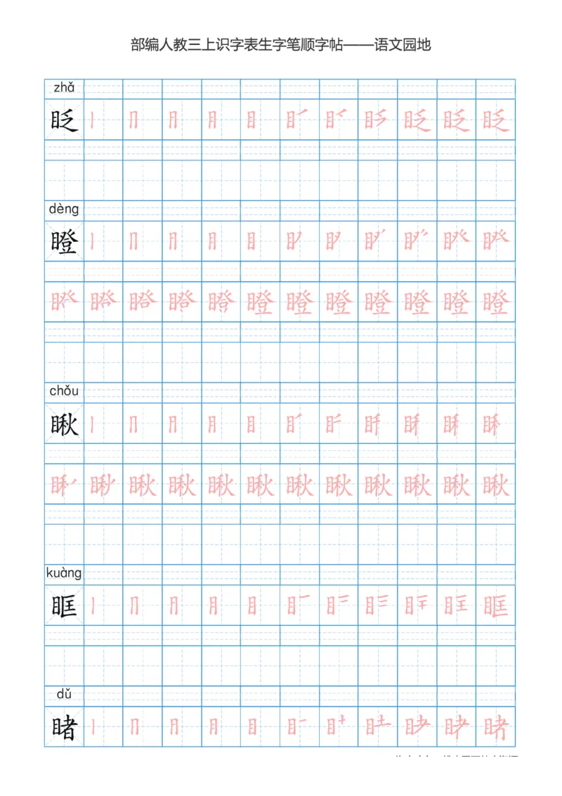 部编版小学三年级上册语文课本识字表楷体笔顺_三年级上下册资料_三年级上语数英上下册学习资料_3-8-1、小学三年级语文上册_统编、部编、人教（语文全国统一只有一个版）_8、字贴书写