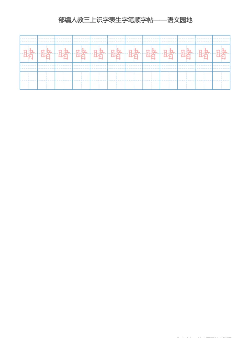 部编版小学三年级上册语文课本识字表楷体笔顺_三年级上下册资料_三年级上语数英上下册学习资料_3-8-1、小学三年级语文上册_统编、部编、人教（语文全国统一只有一个版）_8、字贴书写