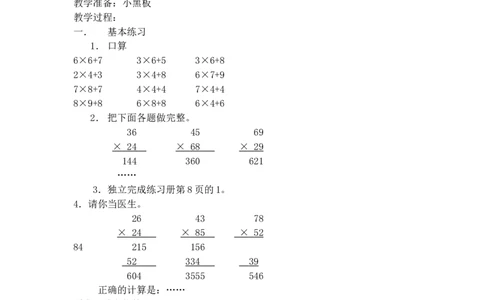沪教版五年制三年级下册第二单元两位数与两位数相乘练习课2_三年级上下册资料_小学三年级学习资料-25年更新版_3-04、小学三年级数学下册_3-4-5、教案、课件