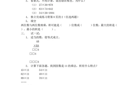 沪教版五年制三年级下册第二单元两位数与两位数相乘练习课2_三年级上下册资料_小学三年级学习资料-25年更新版_3-04、小学三年级数学下册_3-4-5、教案、课件
