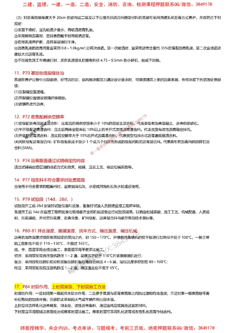 2025一级建造师考试《公路工程》高频考点攻略_2026年一级建造师_2026年一建公路_2025年一建公路SVIP_01-精华文档✿电子教材✿历年真题_35-公路《高频考点攻略》233推荐