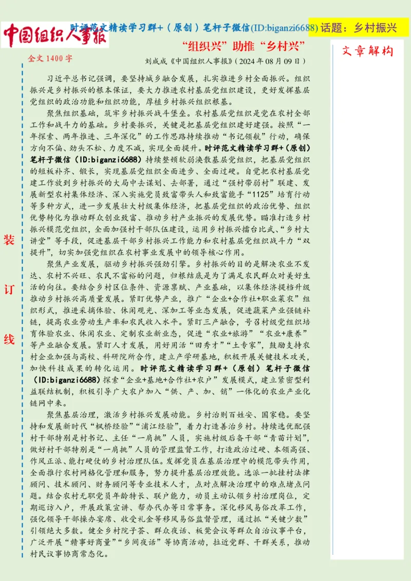 0813-未标注绿-&ldquo;组织兴&rdquo;助推&ldquo;乡村兴&rdquo;_2026考公资料_（57）申论材料_00、笔杆子晨读材料_2024笔杆子晨读_笔杆子8月时政_0813&ldquo;组织兴&rdquo;助推&ldquo;乡村兴&rdquo;话题：乡村振兴