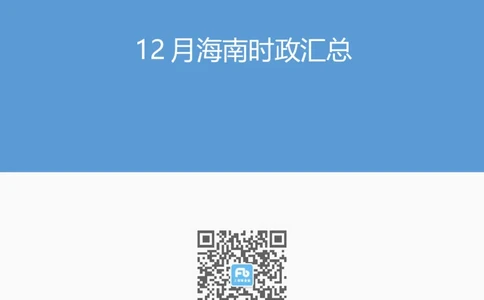 12月海南时政汇总_2026考公资料_（10）粉笔_2026年国考980系统班FB_2026国考系统班资料汇总_时政汇总_各省12月份时政_海南