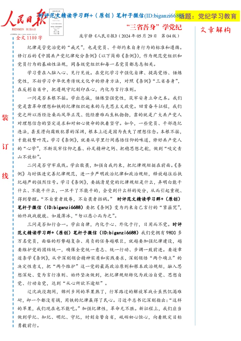 0615-未标注白-&ldquo;三省吾身&rdquo;学党纪_2026考公资料_（57）申论材料_00、笔杆子晨读材料_2024笔杆子晨读_笔杆子6月时政_0615&ldquo;三省吾身&rdquo;学党纪