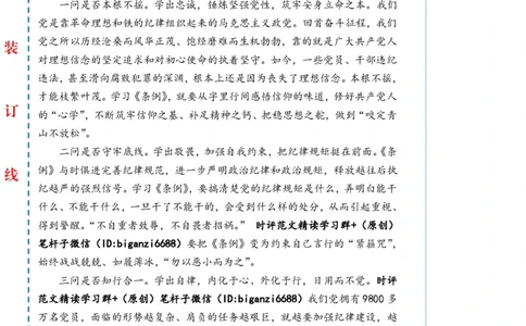 0615-未标注白-&ldquo;三省吾身&rdquo;学党纪_2026考公资料_（57）申论材料_00、笔杆子晨读材料_2024笔杆子晨读_笔杆子6月时政_0615&ldquo;三省吾身&rdquo;学党纪