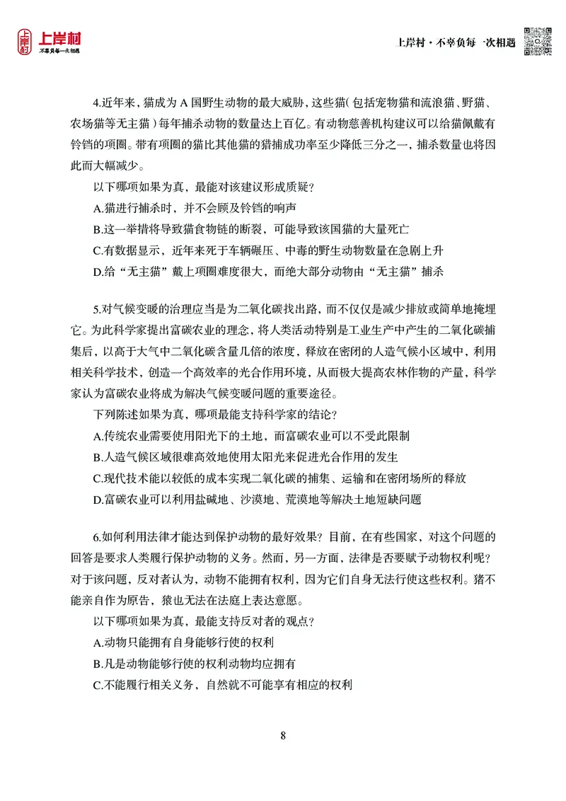 技巧理论练习9：论证逻辑_2026考公资料_（28）上岸村合集（司马、章晓铭、王永恒、天晓、忠政、丁旭等）_2026年上岸村国省考行测申论一卡通_课后练习题_02.判断推理