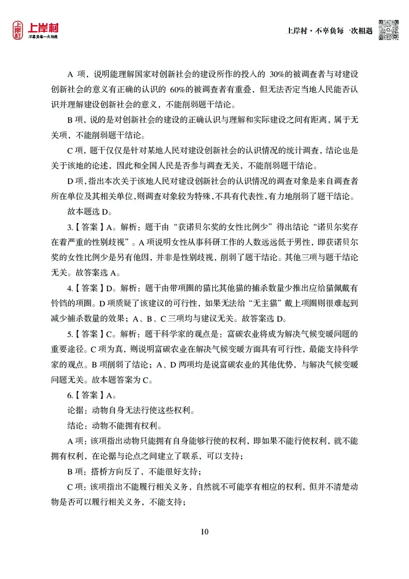 技巧理论练习9：论证逻辑_2026考公资料_（28）上岸村合集（司马、章晓铭、王永恒、天晓、忠政、丁旭等）_2026年上岸村国省考行测申论一卡通_课后练习题_02.判断推理