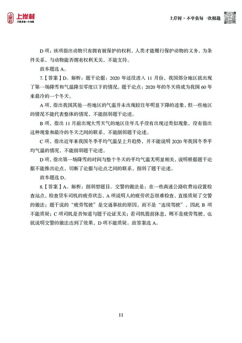 技巧理论练习9：论证逻辑_2026考公资料_（28）上岸村合集（司马、章晓铭、王永恒、天晓、忠政、丁旭等）_2026年上岸村国省考行测申论一卡通_课后练习题_02.判断推理