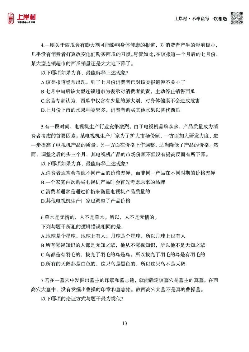 技巧理论练习9：论证逻辑_2026考公资料_（28）上岸村合集（司马、章晓铭、王永恒、天晓、忠政、丁旭等）_2026年上岸村国省考行测申论一卡通_课后练习题_02.判断推理