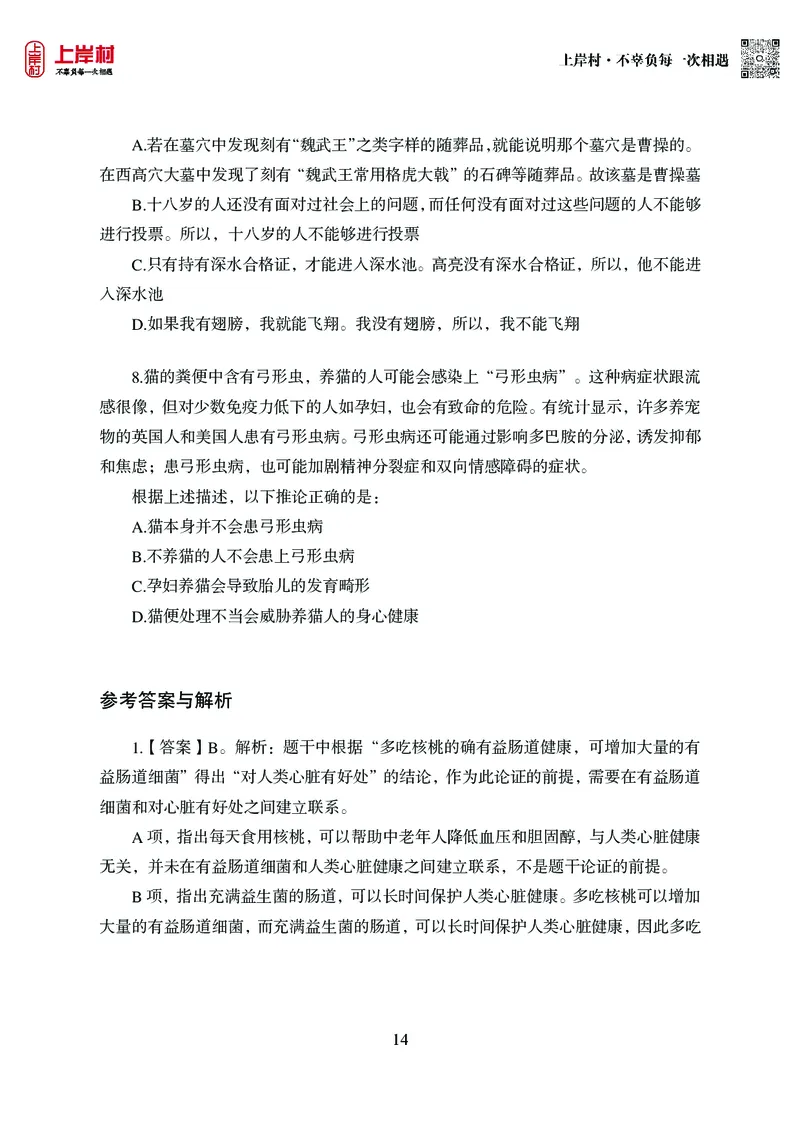 技巧理论练习9：论证逻辑_2026考公资料_（28）上岸村合集（司马、章晓铭、王永恒、天晓、忠政、丁旭等）_2026年上岸村国省考行测申论一卡通_课后练习题_02.判断推理
