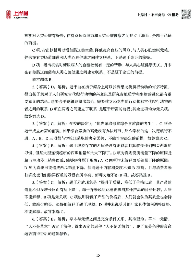 技巧理论练习9：论证逻辑_2026考公资料_（28）上岸村合集（司马、章晓铭、王永恒、天晓、忠政、丁旭等）_2026年上岸村国省考行测申论一卡通_课后练习题_02.判断推理