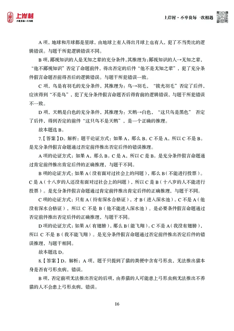 技巧理论练习9：论证逻辑_2026考公资料_（28）上岸村合集（司马、章晓铭、王永恒、天晓、忠政、丁旭等）_2026年上岸村国省考行测申论一卡通_课后练习题_02.判断推理