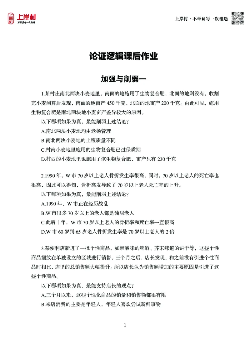 技巧理论练习9：论证逻辑_2026考公资料_（28）上岸村合集（司马、章晓铭、王永恒、天晓、忠政、丁旭等）_2026年上岸村国省考行测申论一卡通_课后练习题_02.判断推理